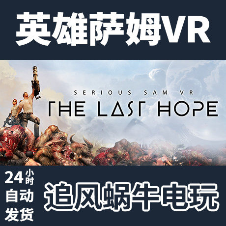 pc正版 英雄萨姆vr serious sam vr: the last hope 国区