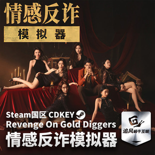 Steam 正版 PC 游戏 情感反诈模拟器  国区激活码 CDKEY