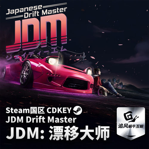 Steam 正版 PC 游戏 JDM: 漂移大师  国区激活码 CDKEY