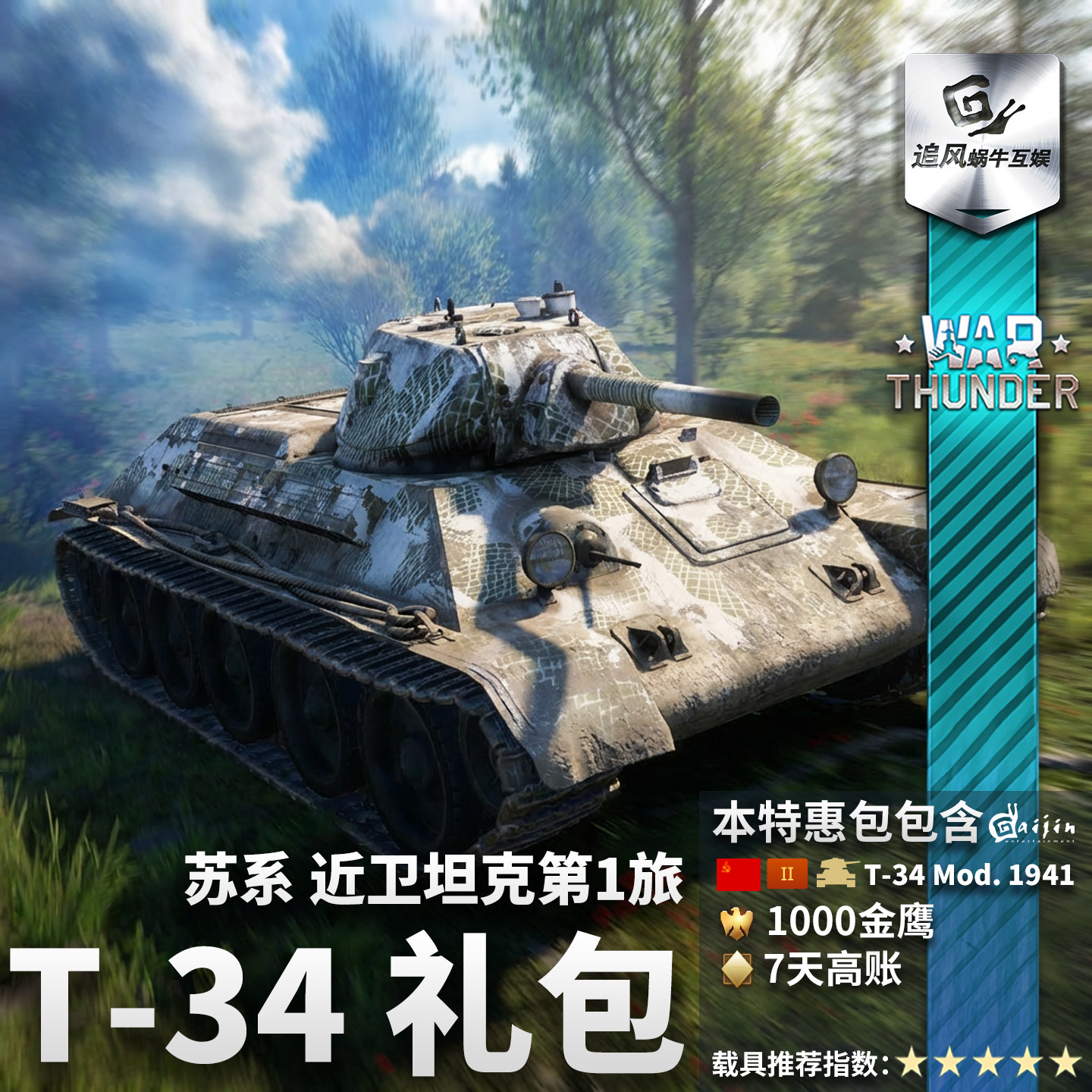 War thunder 战争雷霆 苏系 T34 近卫坦克第1旅 