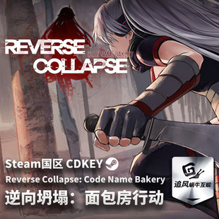 Steam 正版 PC 游戏 逆向坍塌：面包房行动 国区激活码 CDKEY