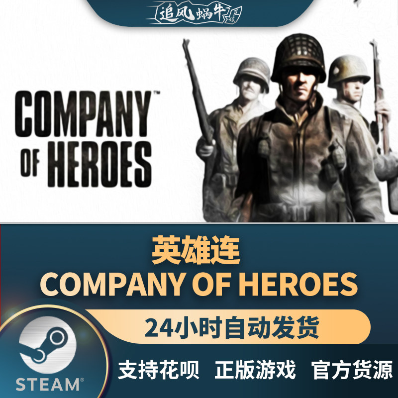 pc正版 steam游戏 英雄连 company of heroes 国区礼物