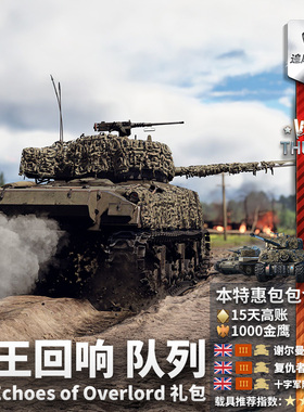 War thunder 战争雷霆 英系 霸王回响 Echoes of Overlord 礼包