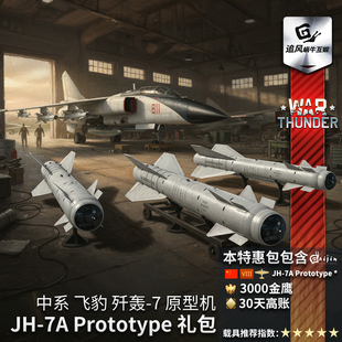 中系 飞豹 歼轰7 War Prototype 战争雷霆 原型JH7A 礼包 thunder