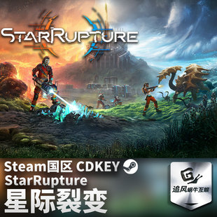 Steam 正版 PC 游戏 星际裂变 (StarRupture) 国区激活码 CDKEY