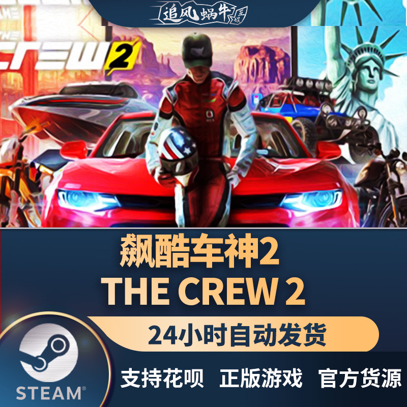 pc正版 steam 国区 飙酷车神2 the crew 2 礼物