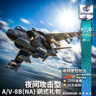 美系 战争雷霆 thunder 夜间攻击型鹞礼包 V8B NightAttack War