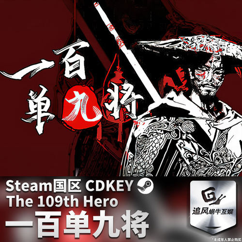 Steam 正版 PC 游戏 一百单九将 国区激活码 CDKEY