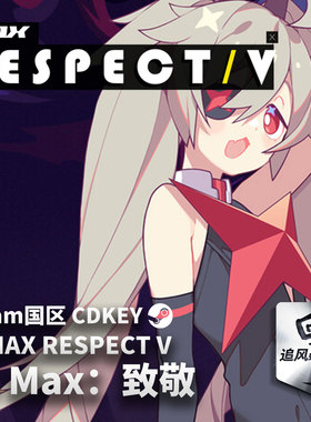 Steam 正版 PC DJ Max：致敬 DJMAX RESPECT V 国区激活码 CDKEY