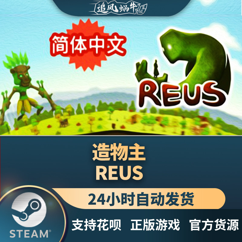 pc正版 steam 国区 造物主 reus 礼物