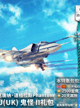 War thunder 战争雷霆 英系 鬼怪  F 4J(UK) Phantom II F4 礼包