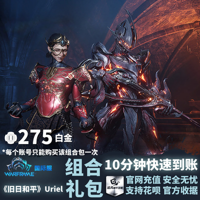 Warframe旧日和平Uriel组合包