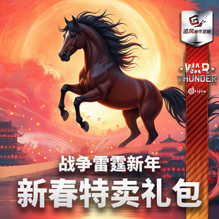 War thunder 战争雷霆 春节 新年 中系 Z19E 哈立德 A5C 96 礼包