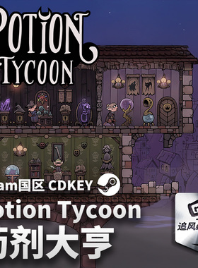 Steam 正版 PC 游戏 药剂大亨 - Potion Tycoon  国区激活码 CDKE