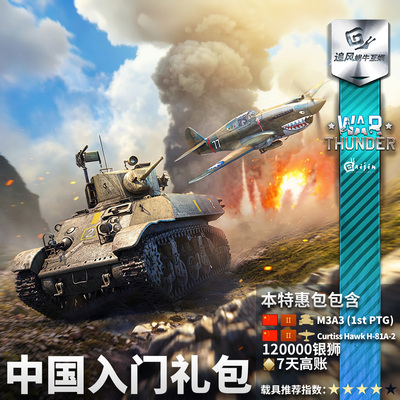 Warthunder中系新手入门礼包