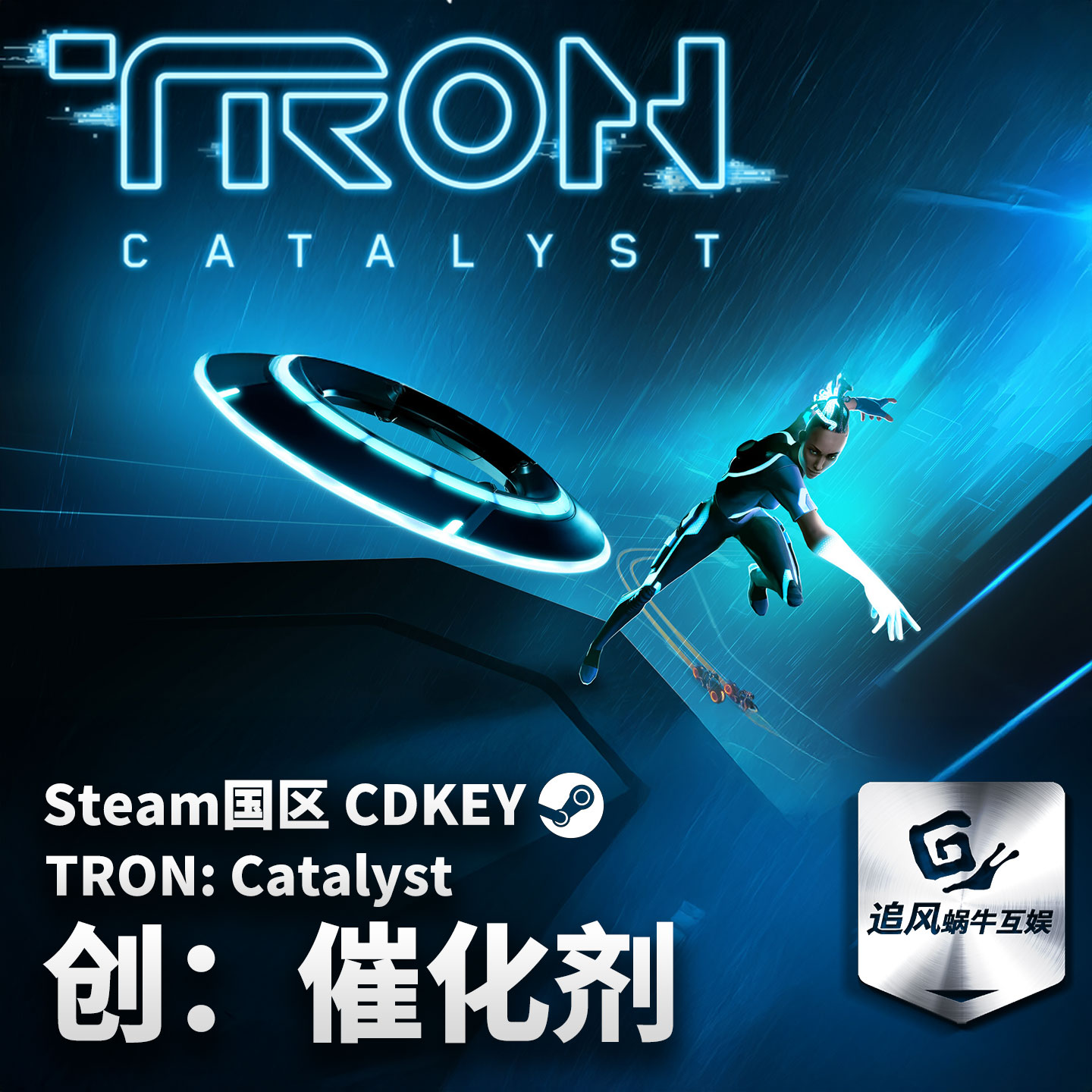 Steam 正版 PC 创:催化剂 TRON: Catalyst  国区激活码 CDKEY