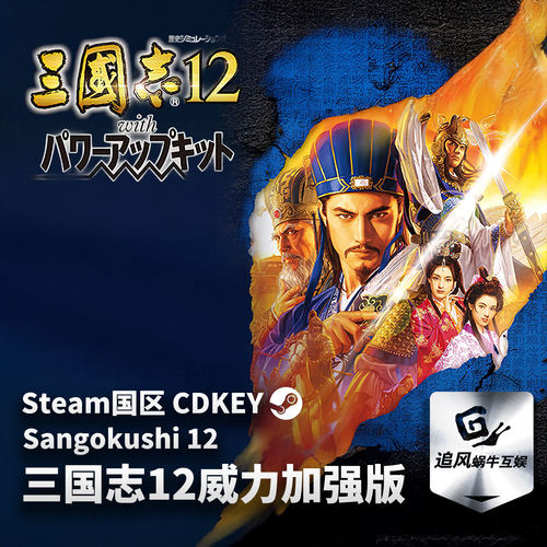 Steam 正版 PC 游戏 三国志12威力加强版 国区激活码 CDKEY