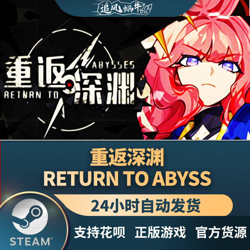 steam 正版 pc 游戏 重返深渊 return to abyss 国区 礼物