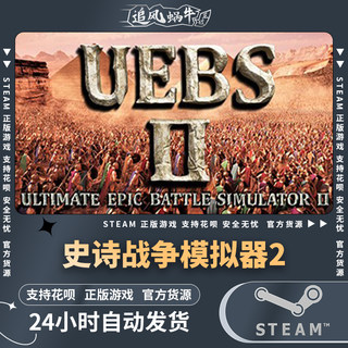 PC正版steam 史诗战争模拟器2 Ultimate Epic Battle Simulator 2