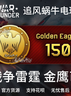 War thunder 战争雷霆 war thunder 金鹰 150金鹰 追风蜗牛