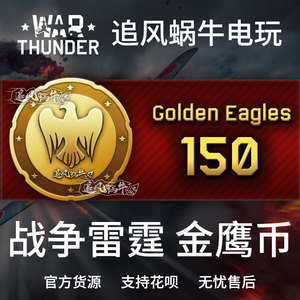 warthunder金鹰150金鹰