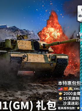 War thunder 战争雷霆 XM1 原型车 美国 美系 CDk 追风蜗牛