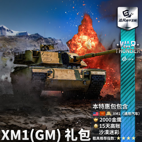 Warthunder美系XM1礼包