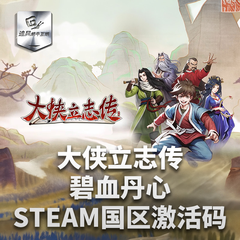 Steam 正版 PC 游戏 大侠立志传：碧血丹心  国区激活码 CDKEY