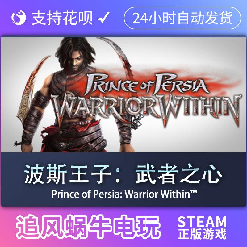 pc正版 波斯王子:武者之心 prince of persia