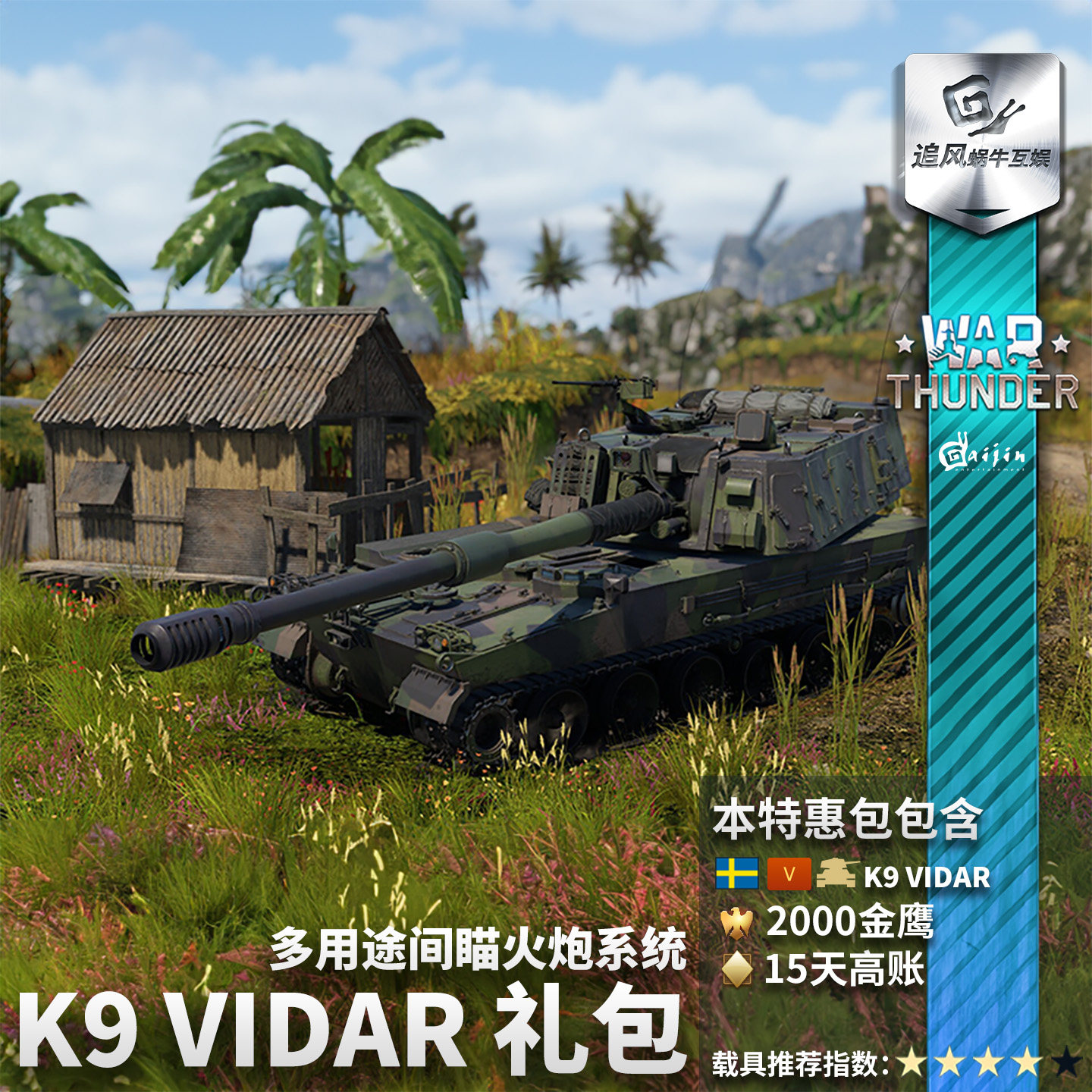 War thunder 战争雷霆 瑞典系 K9 Vidar 自行