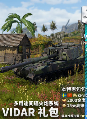 Warthunder瑞典K9礼包