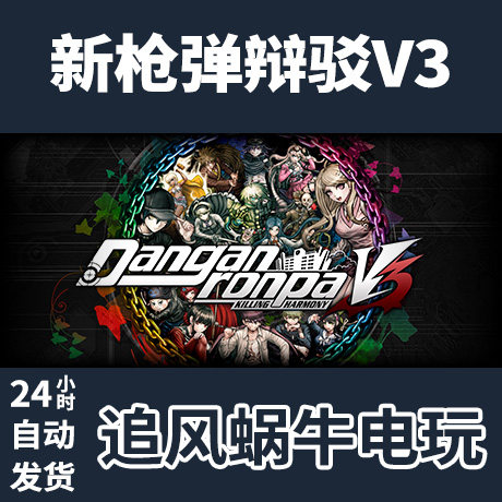 pc正版 新枪弹辩驳v3 danganronpa v3: killing harmony