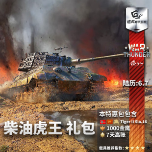 柴油 虎王 德系 War Tiger 战争雷霆 King 礼包 Thunder
