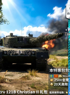 War thunder 战争雷霆 瑞典 Strv121B Christian II 礼包