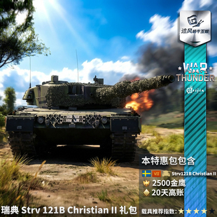 War thunder 战争雷霆 瑞典 Strv121B Christian II 礼包