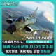 战争雷霆 礼包 追风蜗牛 萨博 War thunder 瑞典系 Saab J35