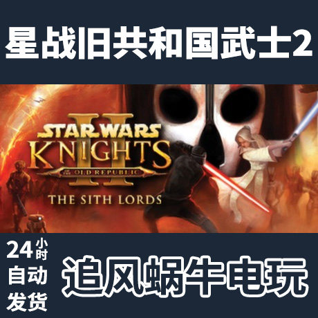 pc正版 星球大战:旧共和国武士2 star wars64 knights of the ol