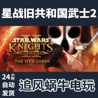 PC正版 星球大战：旧共和国武士2 STAR WARS™ Knights of the Ol