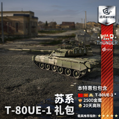 War thunder 战争雷霆 苏系 T80UE1 荣誉与荣耀 礼包