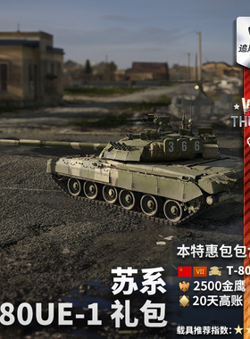 War thunder 战争雷霆 苏系 T80UE1 荣誉与荣耀 礼包
