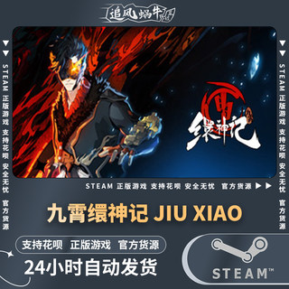 PC正版中文 steam游戏 九霄缳神记 JIU XIAO 国区礼物