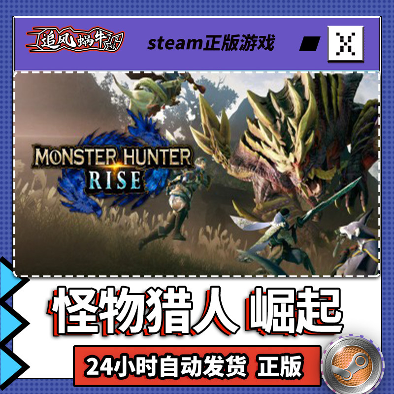 steam 正版 pc 游戏 monster hunter rise 怪物猎人 崛起 国区 礼
