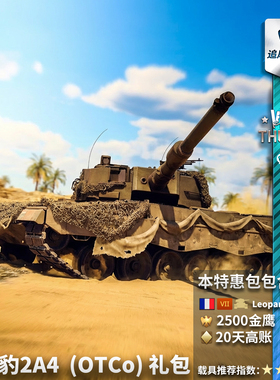 War thunder 战争雷霆 法系 Leopard 2 OTCo 豹2A4 礼包