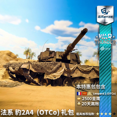 Warthunder法系豹2OTCo礼包