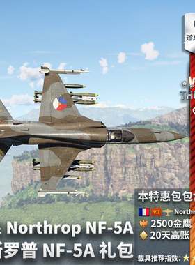 War thunder 战争雷霆 法系 Northrop NF-5A 诺斯罗普 F5 礼包