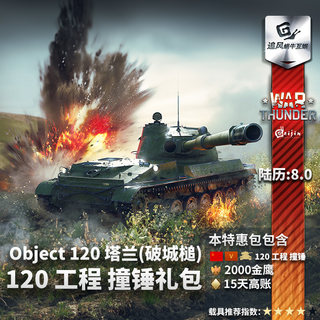 War thunder 战争雷霆 war thunder Object 120 高级包 steam CDk