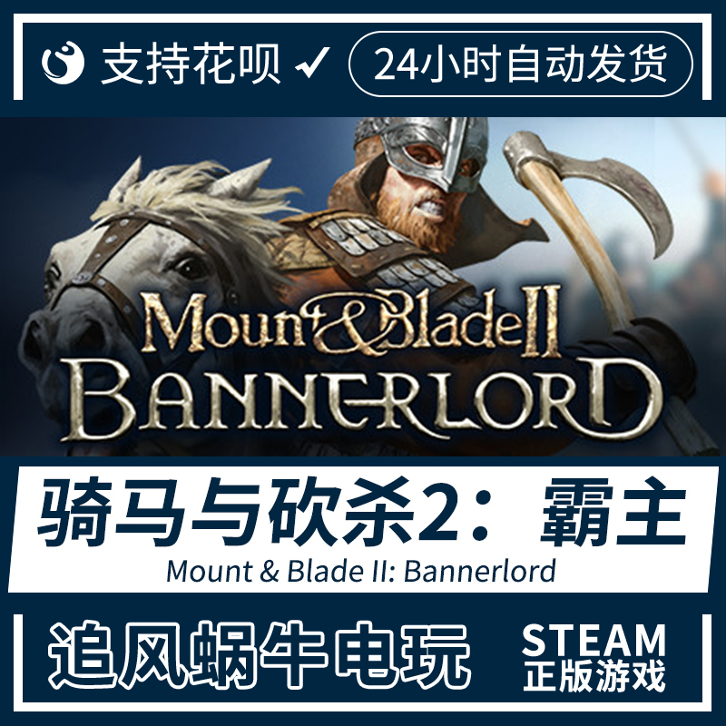 PC正版 steam骑马与砍杀2：霸主 Mount Blade II: Bannerlord