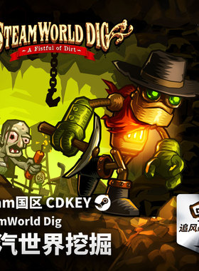 Steam正版PC游戏 蒸汽世界挖掘 SteamWorld Dig 国区激活码 CDKEY