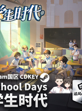 Steam 正版 PC 游戏 学生时代  国区激活码 CDKEY
