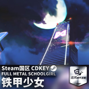 正版 国区激活码 铁甲少女 CDKEY 游戏 Steam